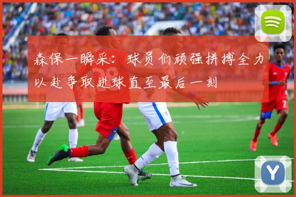 森保一瞬采：球员们顽强拼搏全力以赴争取进球直至最后一刻