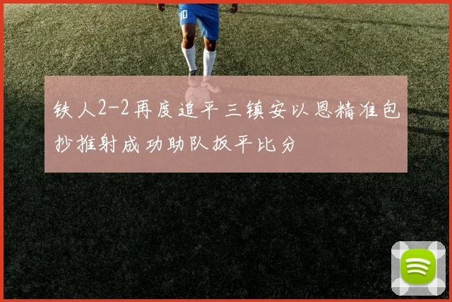 铁人2-2再度追平三镇安以恩精准包抄推射成功助队扳平比分
