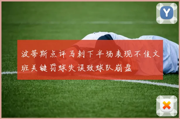 波蒂斯点评马刺下半场表现不佳文班关键罚球失误致球队崩盘